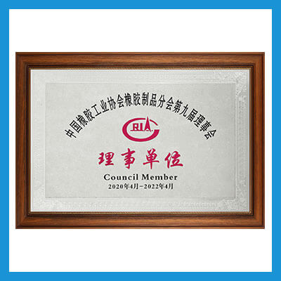 中国橡胶工业协会橡胶制品协会第九届理事会理事单位