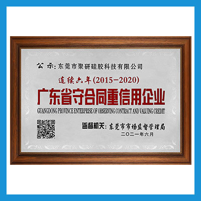 2015-2020年度广东省守合同重信用企业