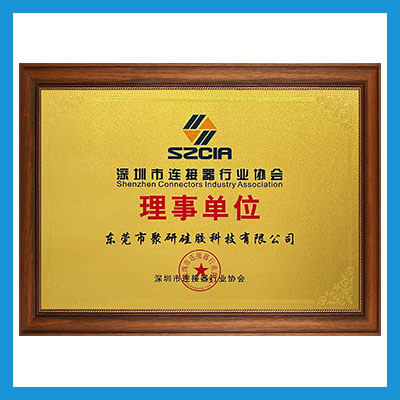 深圳市连接器行业协会会员单位