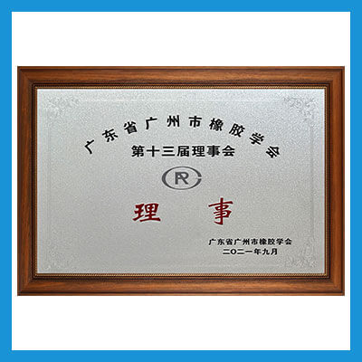 广东省广州市橡胶协会会员单位