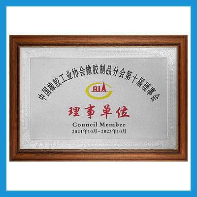 中国橡胶工业协会橡胶制品分会会员单位